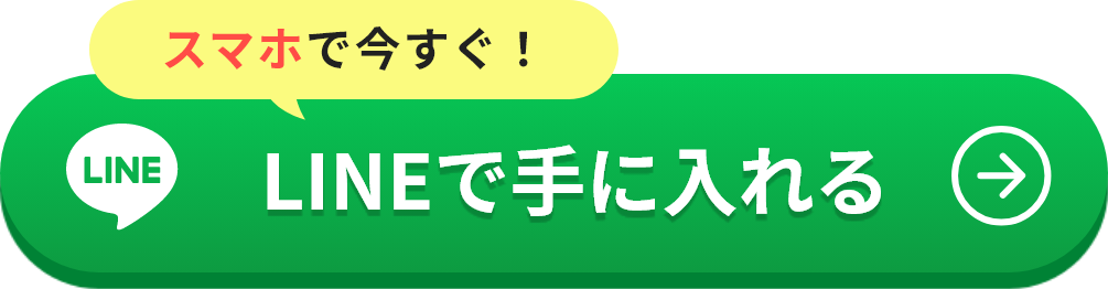 LINEで手に入れる