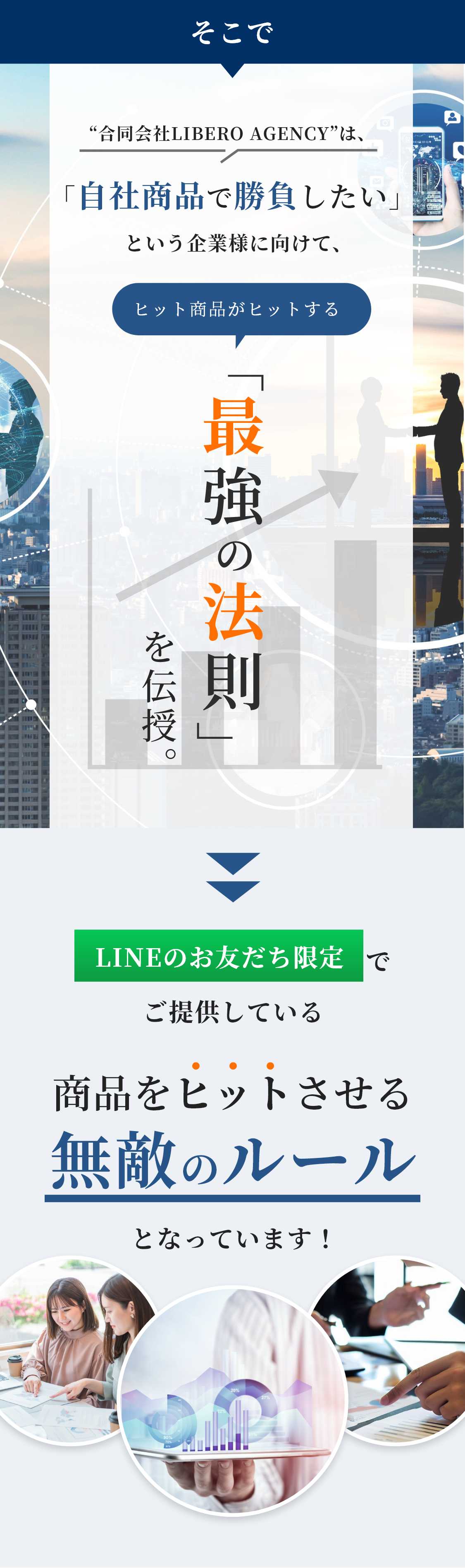 「自社商品で勝負したい」という企業様に向けて、ヒット商品がヒットする「最強の法則」を伝授