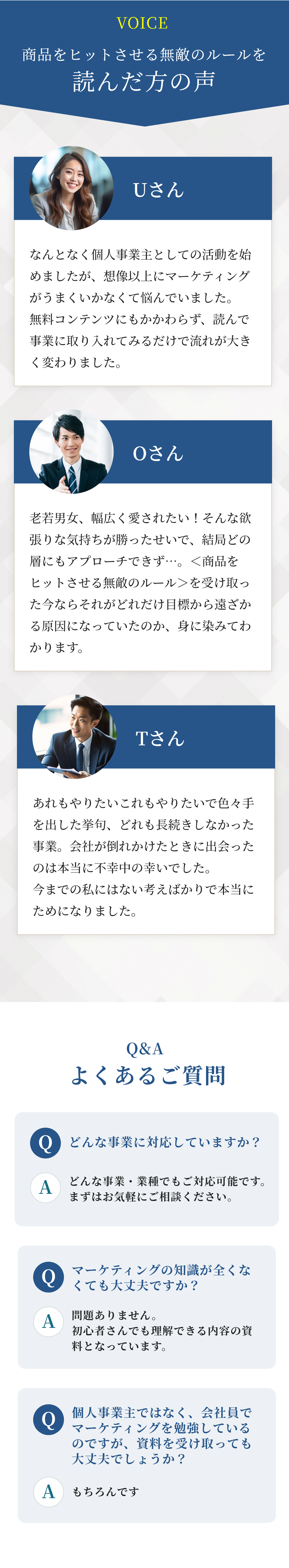 商品をヒットさせる無敵のルールを読んだ方の声、よくあるご質問